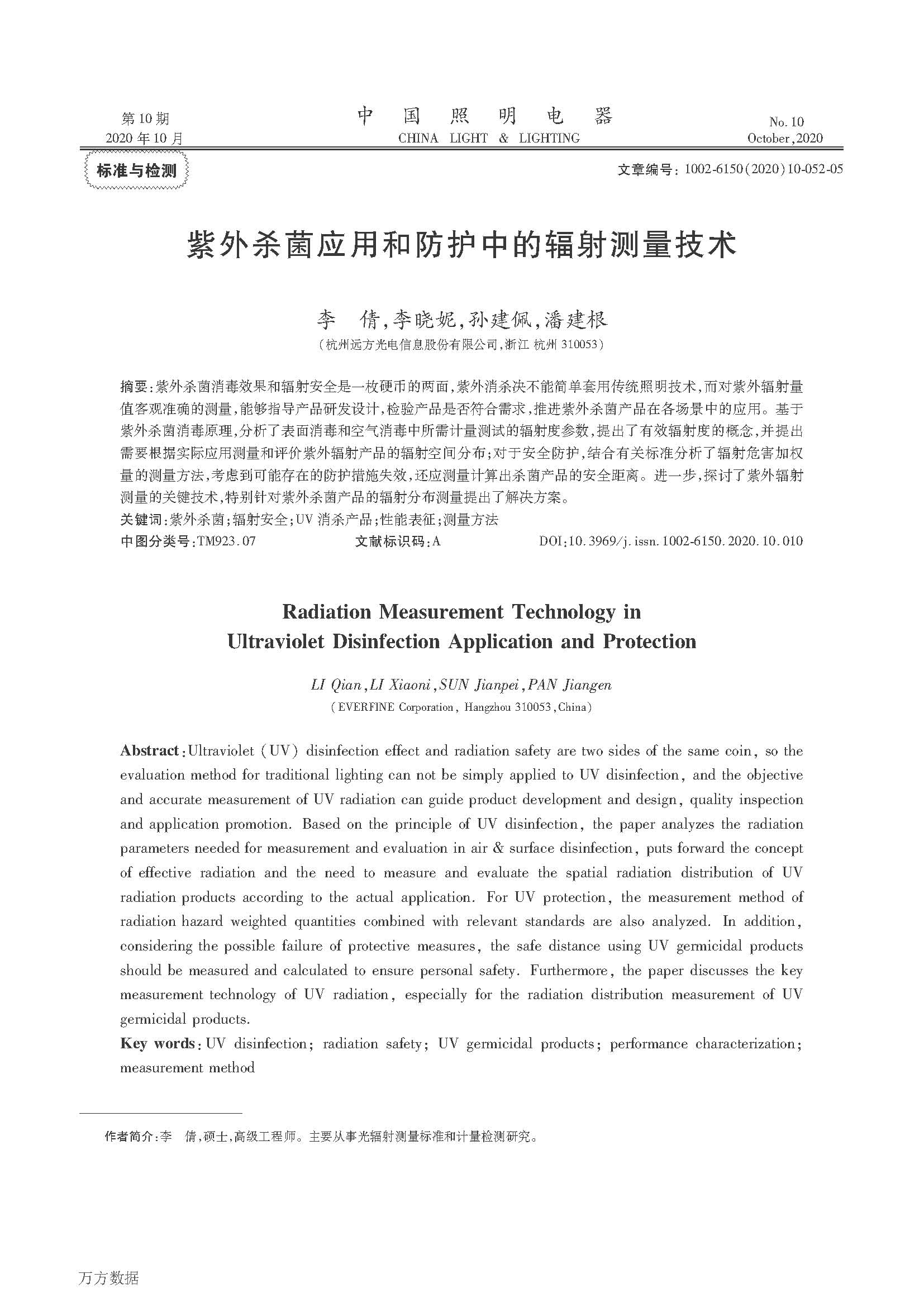 紫外杀菌应用和防护中的辐射测量技术_页面_1.jpg