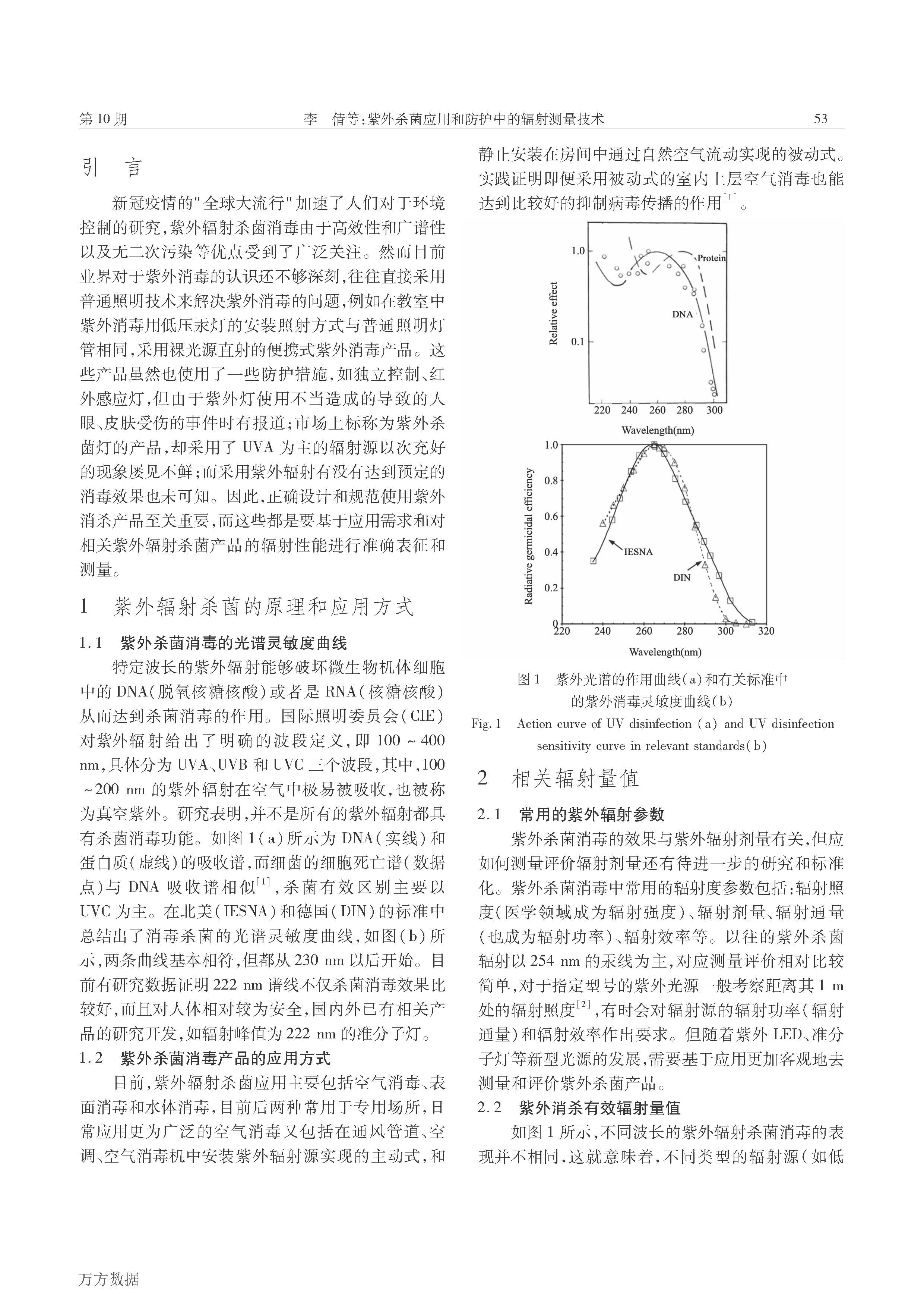 紫外杀菌应用和防护中的辐射测量技术_页面_2.jpg